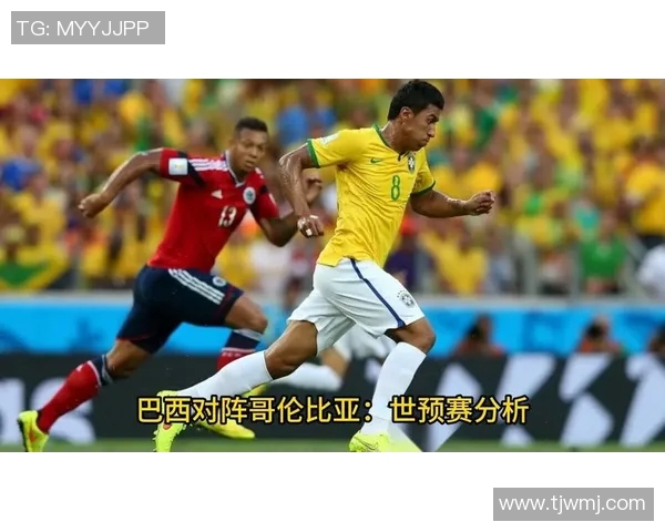 哥伦比亚与巴西足球对决深度分析及战术解析