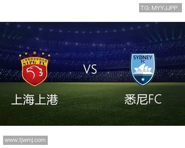 上港与悉尼FC精彩对决直播全程回顾与赛后分析