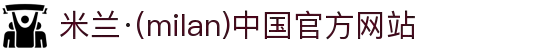 米兰·(milan)中国官方网站"